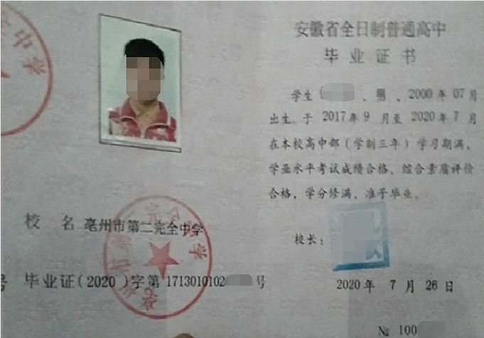 永福亳州市第二完全中学高中毕业证样本