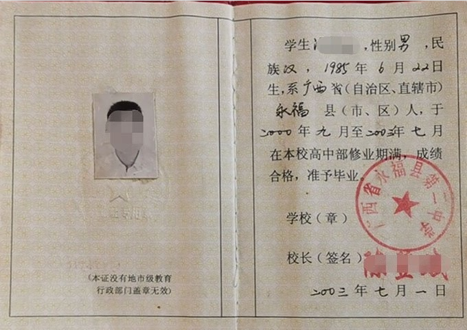 广西省永福县第二中学2003年普通高中毕业证书样本图片