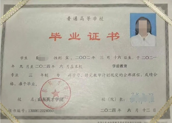 永福山东英才学院毕业证样本图片